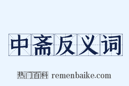 中斋反义词是什么意思的图片